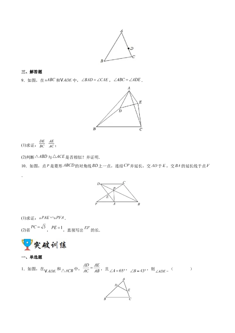 专题04相似三角形（重难点突破）（原卷版）_new_初中数学人教版_9下-初中数学人教版_06习题试卷_5专项练习