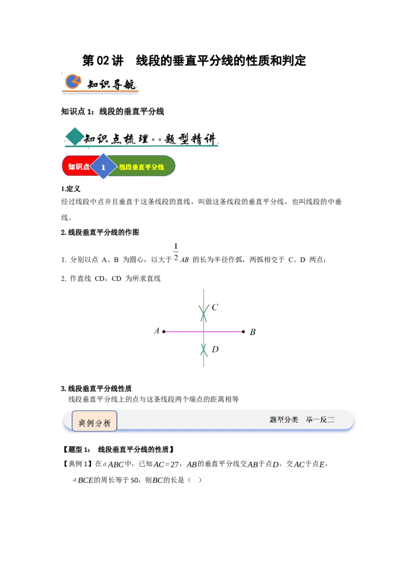 第02讲垂直平分线（知识解读题型精讲随堂检测）（原卷版）_初中数学_八年级数学上册（人教版）_知识解读与题型专练-V14_2026版