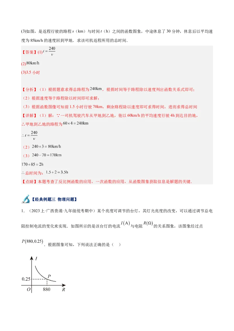 专题03实际问题与反比例函数重难点题型专训（7大题型）（解析版）_初中数学人教版_9下-初中数学人教版_07专项讲练_2023-2024学年九年级数学全册重难点专题提升精讲精练（人教版）