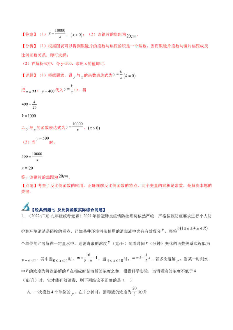专题03实际问题与反比例函数重难点题型专训（7大题型）（解析版）_初中数学人教版_9下-初中数学人教版_07专项讲练_2023-2024学年九年级数学全册重难点专题提升精讲精练（人教版）