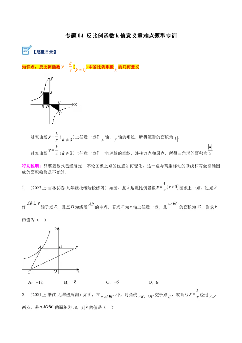 专题04反比例函数k值意义重难点题型专训（原卷版）_初中数学人教版_9下-初中数学人教版_07专项讲练_2023-2024学年九年级数学全册重难点专题提升精讲精练（人教版）_九年级下册