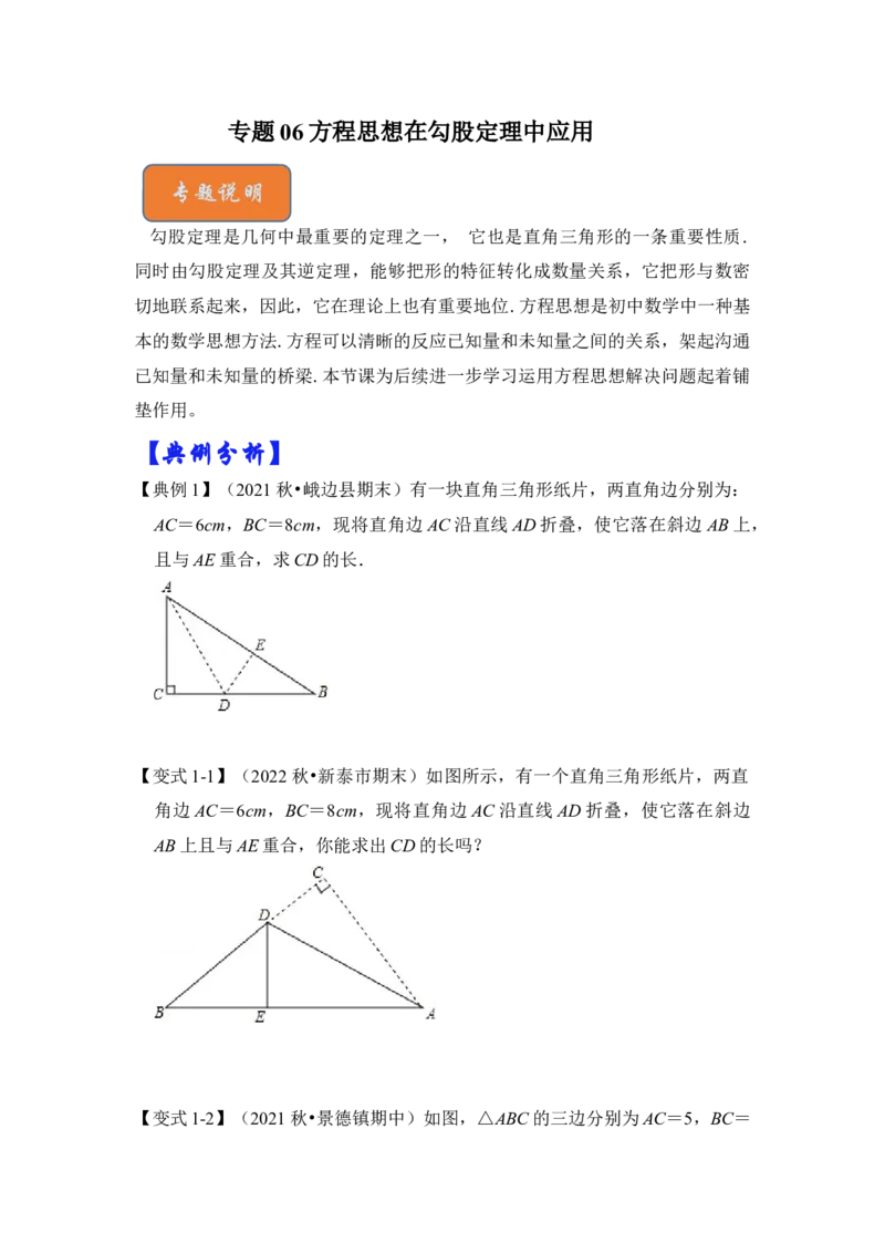 专题06方程思想在勾股定理中应用（原卷版）_初中数学人教版_八年级数学下册_保存转存之后查看(1)_8下-初中数学人教版（2026春新版持续更新）_旧版-可参考_06习题试卷