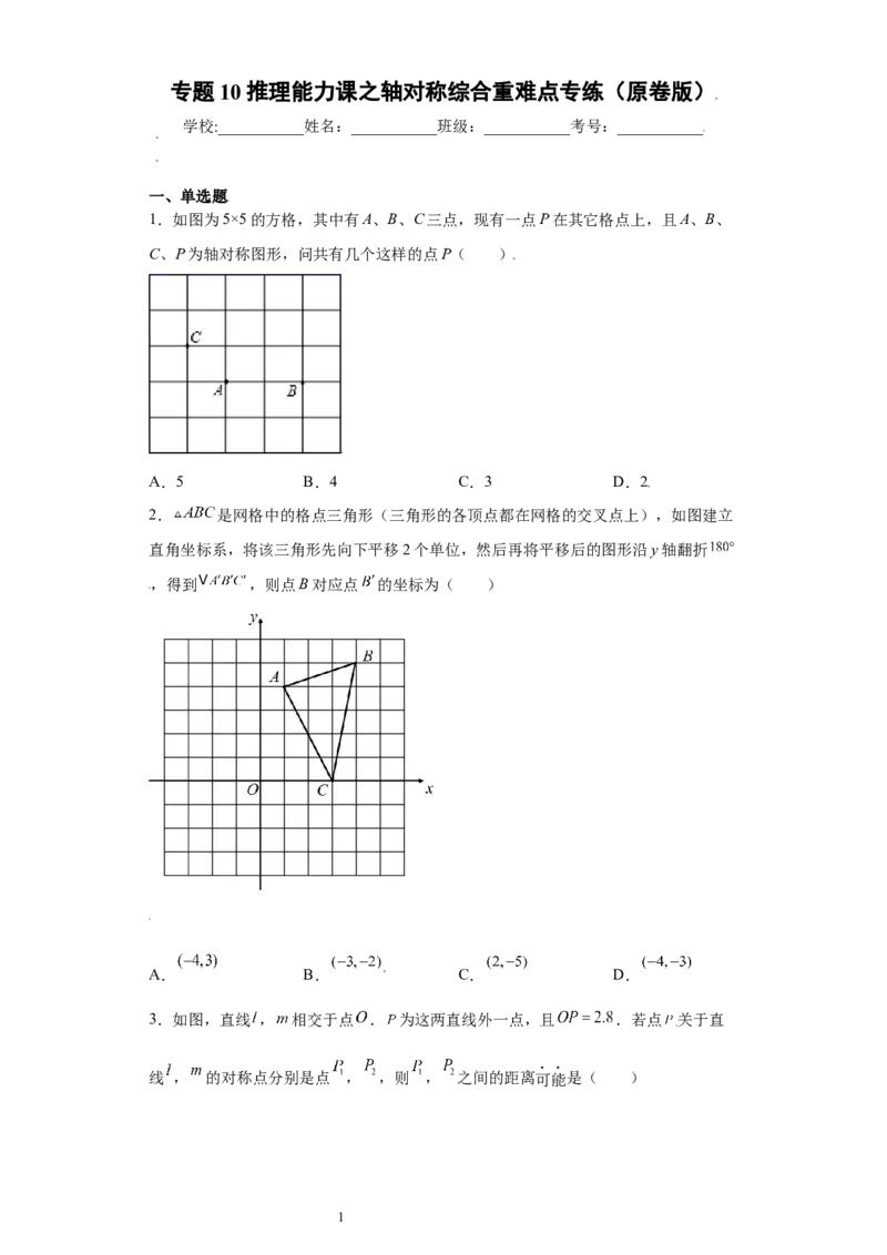 专题10推理能力课之轴对称综合重难点专练（原卷版）（人教版）_初中数学人教版_8上-初中数学人教版_旧版_06习题试卷_5专项练习_专题（第2套）22份