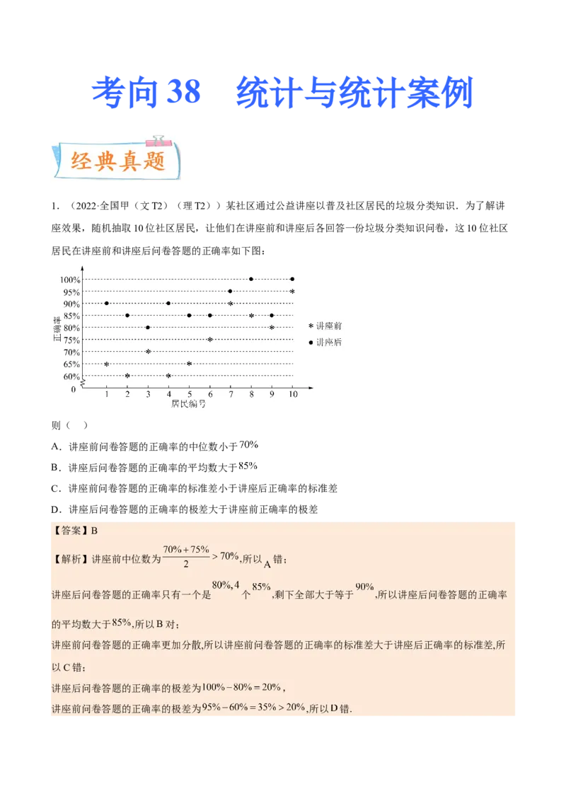 考向38统计与统计案例（重点）-备战2023年高考数学一轮复习考点微专题（全国通用）（学生版）_2.2025数学总复习_赠品通用版（老高考）复习资料_一轮复习