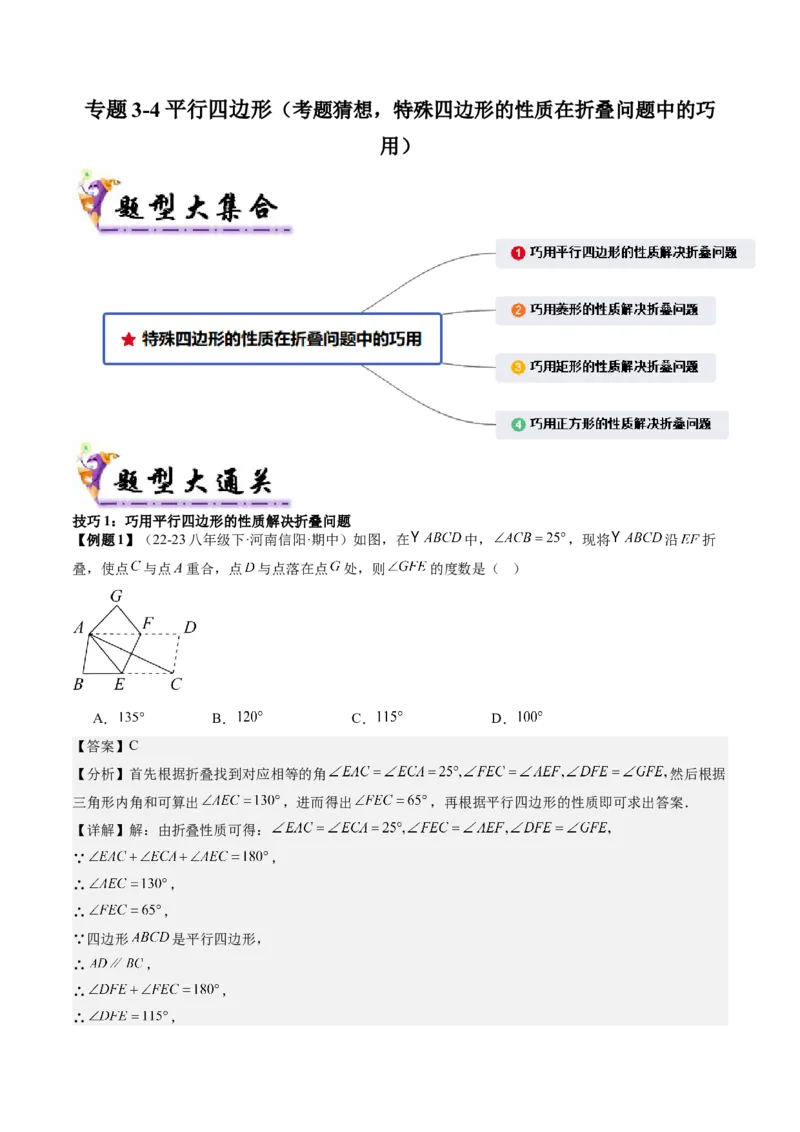 专题3-4平行四边形（考题猜想，特殊四边形的性质在折叠问题中的巧用）解析版_初中数学人教版_八年级数学下册_保存转存之后查看(1)_8下-初中数学人教版（2026春新版持续更新）