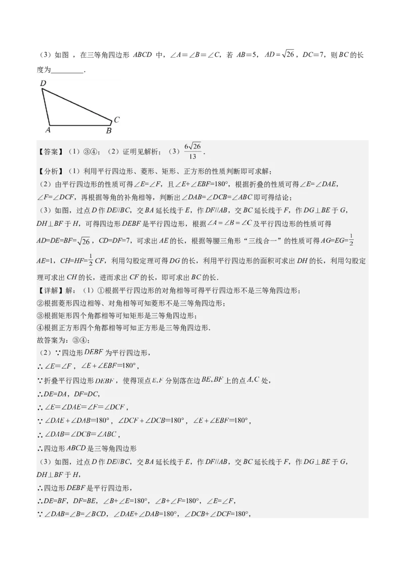 专题3-4平行四边形（考题猜想，特殊四边形的性质在折叠问题中的巧用）解析版_初中数学人教版_八年级数学下册_保存转存之后查看(1)_8下-初中数学人教版（2026春新版持续更新）