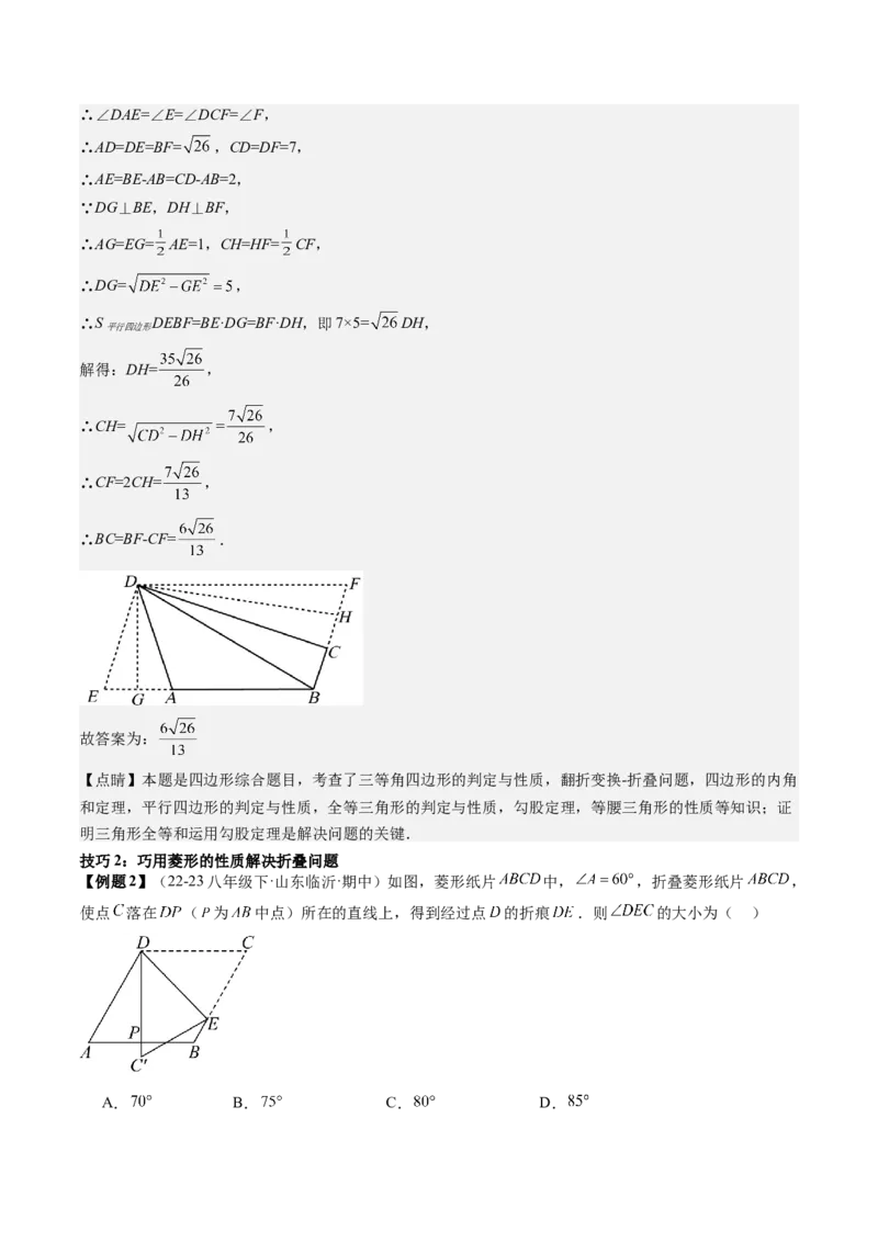 专题3-4平行四边形（考题猜想，特殊四边形的性质在折叠问题中的巧用）解析版_初中数学人教版_八年级数学下册_保存转存之后查看(1)_8下-初中数学人教版（2026春新版持续更新）
