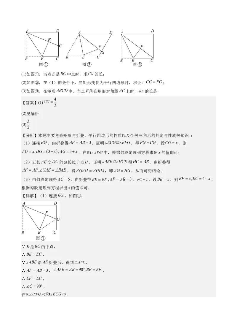 专题3-4平行四边形（考题猜想，特殊四边形的性质在折叠问题中的巧用）解析版_初中数学人教版_八年级数学下册_保存转存之后查看(1)_8下-初中数学人教版（2026春新版持续更新）