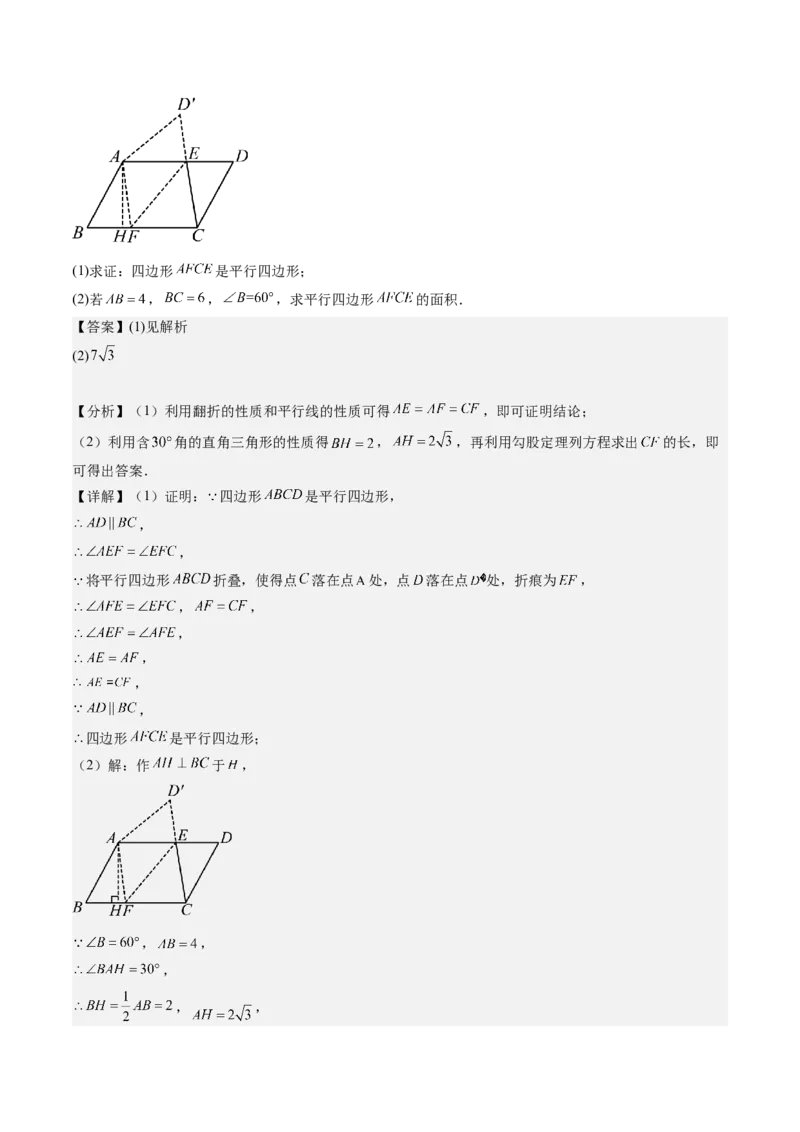 专题3-4平行四边形（考题猜想，特殊四边形的性质在折叠问题中的巧用）解析版_初中数学人教版_八年级数学下册_保存转存之后查看(1)_8下-初中数学人教版（2026春新版持续更新）