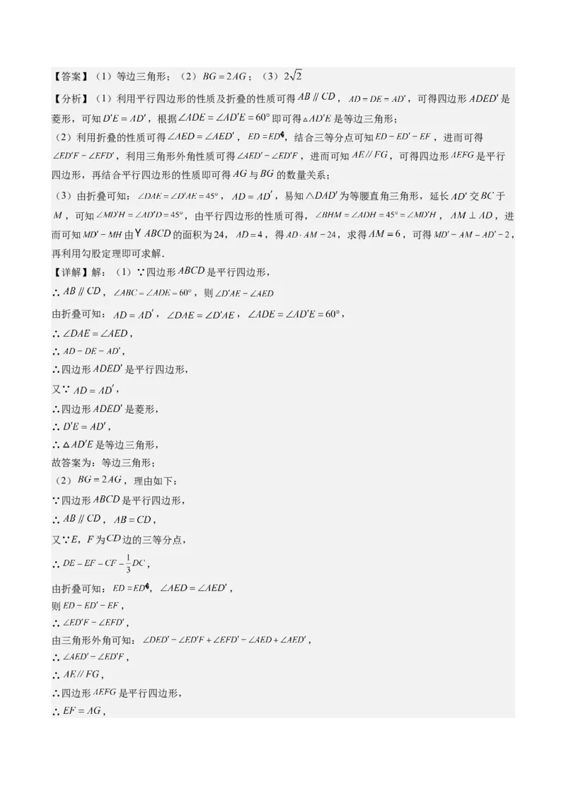 专题3-4平行四边形（考题猜想，特殊四边形的性质在折叠问题中的巧用）解析版_初中数学人教版_八年级数学下册_保存转存之后查看(1)_8下-初中数学人教版（2026春新版持续更新）