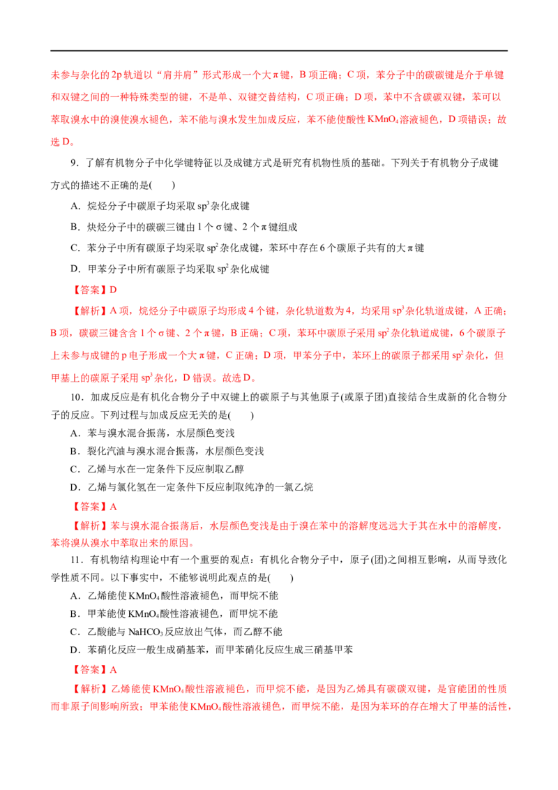 专题17烃-2023年高考化学一轮复习小题多维练（解析版）_05高考化学_通用版（老高考）复习资料_2023年复习资料_一轮复习_2023年高考化学一轮复习小题多维练（全国通用）