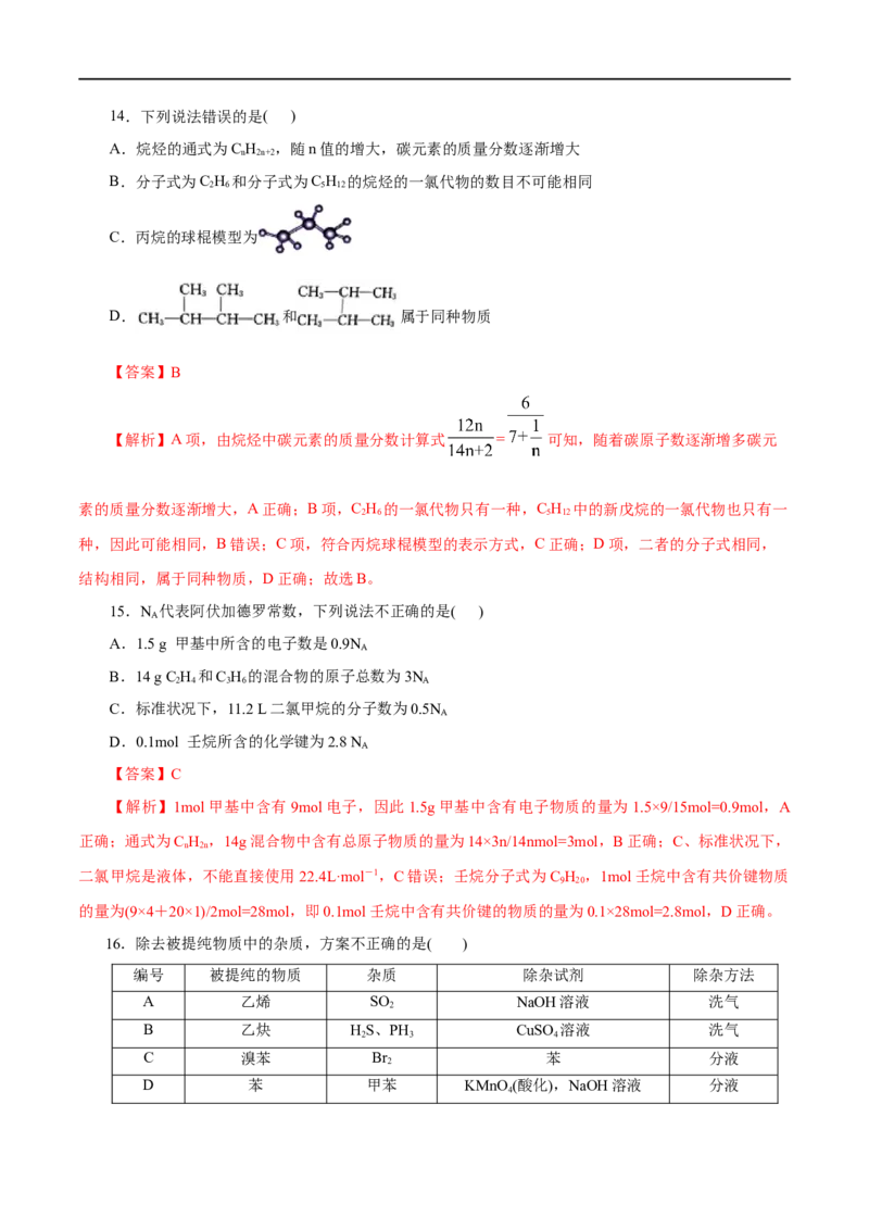 专题17烃-2023年高考化学一轮复习小题多维练（解析版）_05高考化学_通用版（老高考）复习资料_2023年复习资料_一轮复习_2023年高考化学一轮复习小题多维练（全国通用）