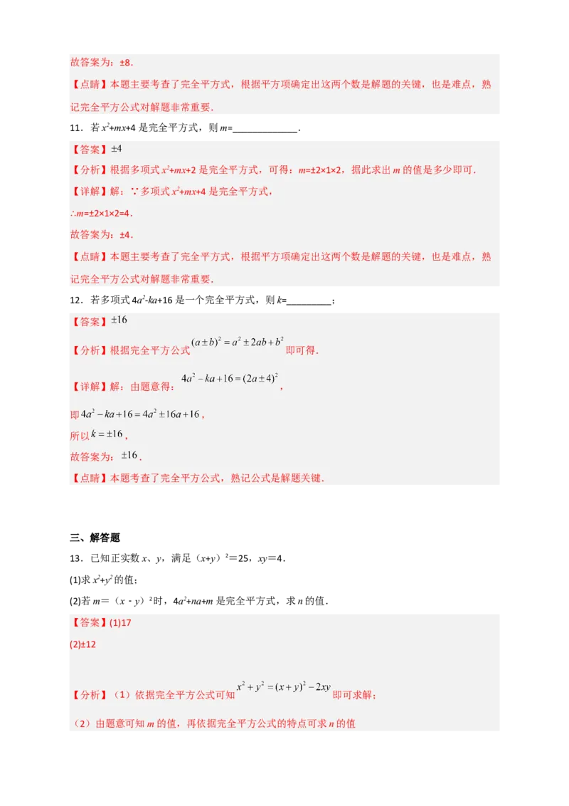 专题29完全平方式（解析版）_初中数学人教版_8上-初中数学人教版_旧版_07专项讲练_微专题八年级数学上册常考点微专题提分精练（人教版）
