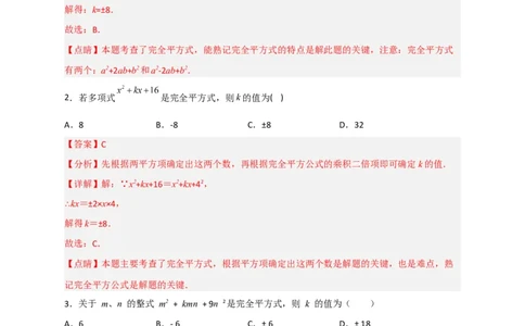 专题29完全平方式（解析版）_初中数学人教版_8上-初中数学人教版_旧版_07专项讲练_微专题八年级数学上册常考点微专题提分精练（人教版）