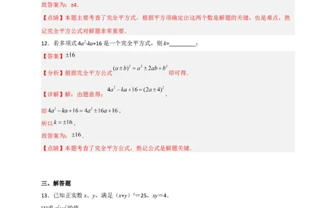 专题29完全平方式（解析版）_初中数学人教版_8上-初中数学人教版_旧版_07专项讲练_微专题八年级数学上册常考点微专题提分精练（人教版）