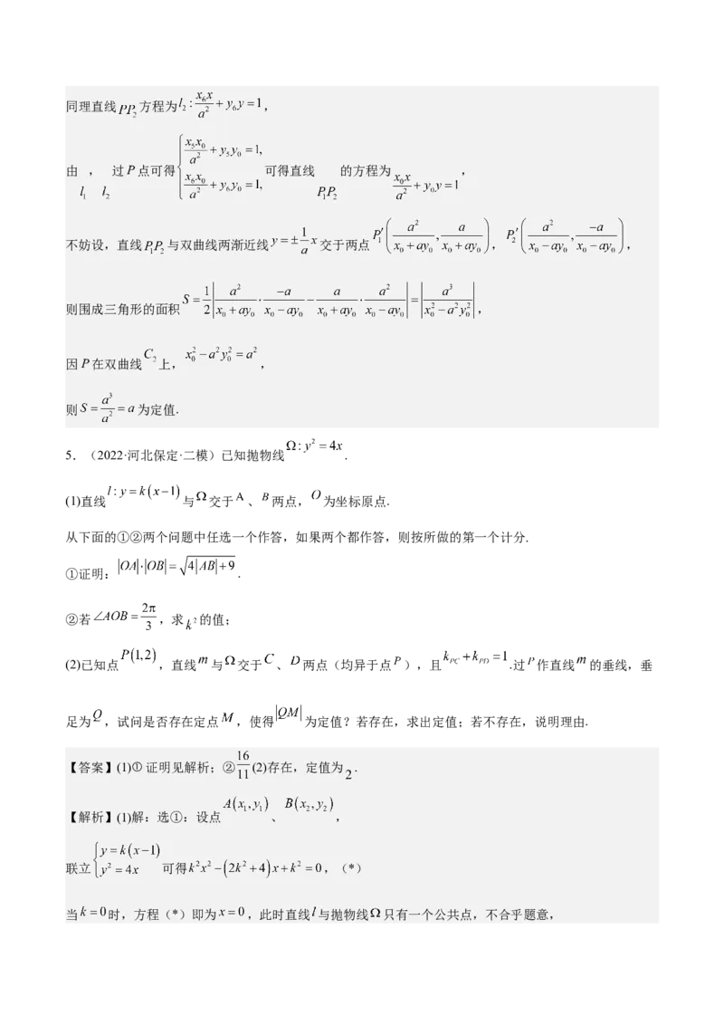 考向36圆锥曲线中的定点、定值问题（重点）-备战2023年高考数学一轮复习考点微专题（全国通用）（解析版）_2.2025数学总复习_赠品通用版（老高考）复习资料_一轮复习