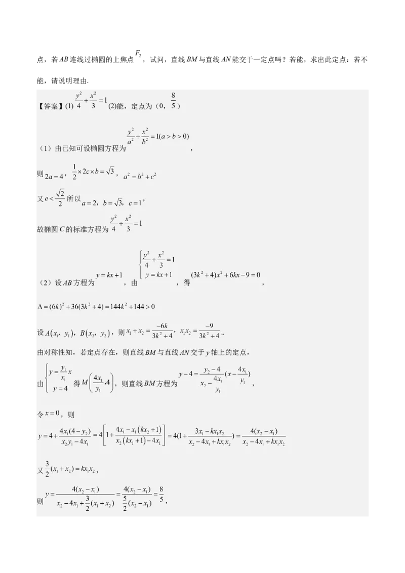 考向36圆锥曲线中的定点、定值问题（重点）-备战2023年高考数学一轮复习考点微专题（全国通用）（解析版）_2.2025数学总复习_赠品通用版（老高考）复习资料_一轮复习