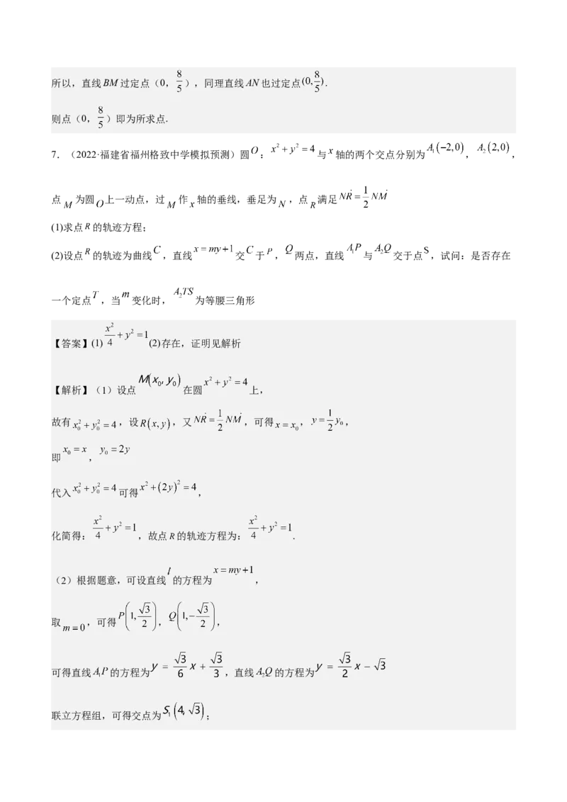 考向36圆锥曲线中的定点、定值问题（重点）-备战2023年高考数学一轮复习考点微专题（全国通用）（解析版）_2.2025数学总复习_赠品通用版（老高考）复习资料_一轮复习