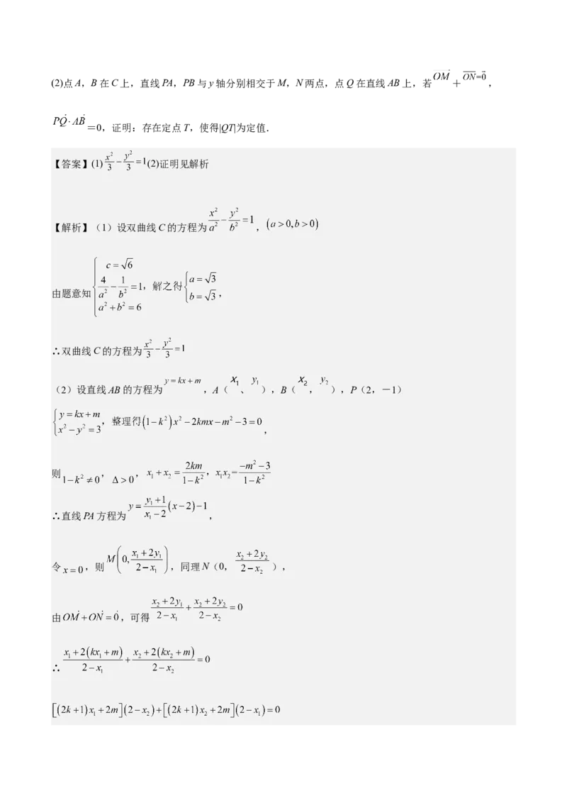 考向36圆锥曲线中的定点、定值问题（重点）-备战2023年高考数学一轮复习考点微专题（全国通用）（解析版）_2.2025数学总复习_赠品通用版（老高考）复习资料_一轮复习