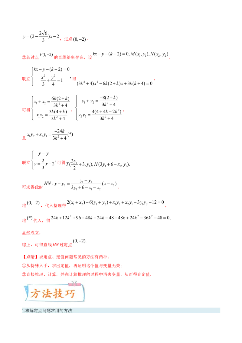 考向36圆锥曲线中的定点、定值问题（重点）-备战2023年高考数学一轮复习考点微专题（全国通用）（解析版）_2.2025数学总复习_赠品通用版（老高考）复习资料_一轮复习