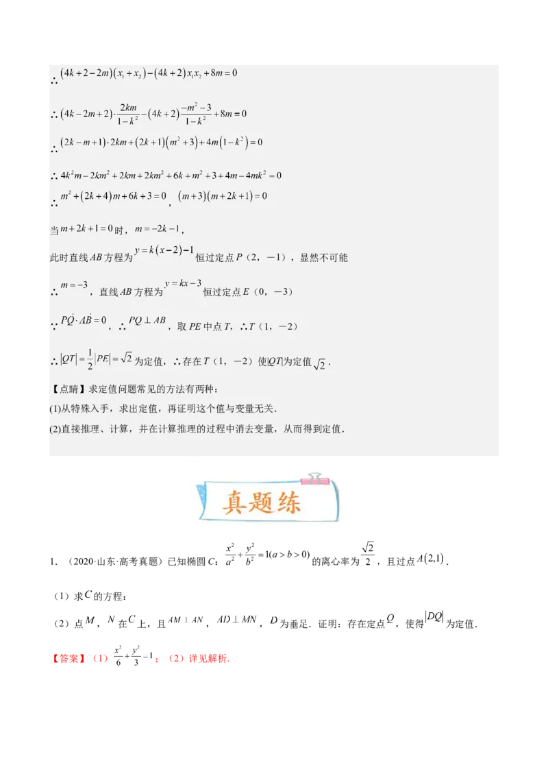 考向36圆锥曲线中的定点、定值问题（重点）-备战2023年高考数学一轮复习考点微专题（全国通用）（解析版）_2.2025数学总复习_赠品通用版（老高考）复习资料_一轮复习