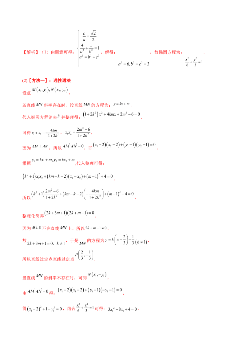 考向36圆锥曲线中的定点、定值问题（重点）-备战2023年高考数学一轮复习考点微专题（全国通用）（解析版）_2.2025数学总复习_赠品通用版（老高考）复习资料_一轮复习