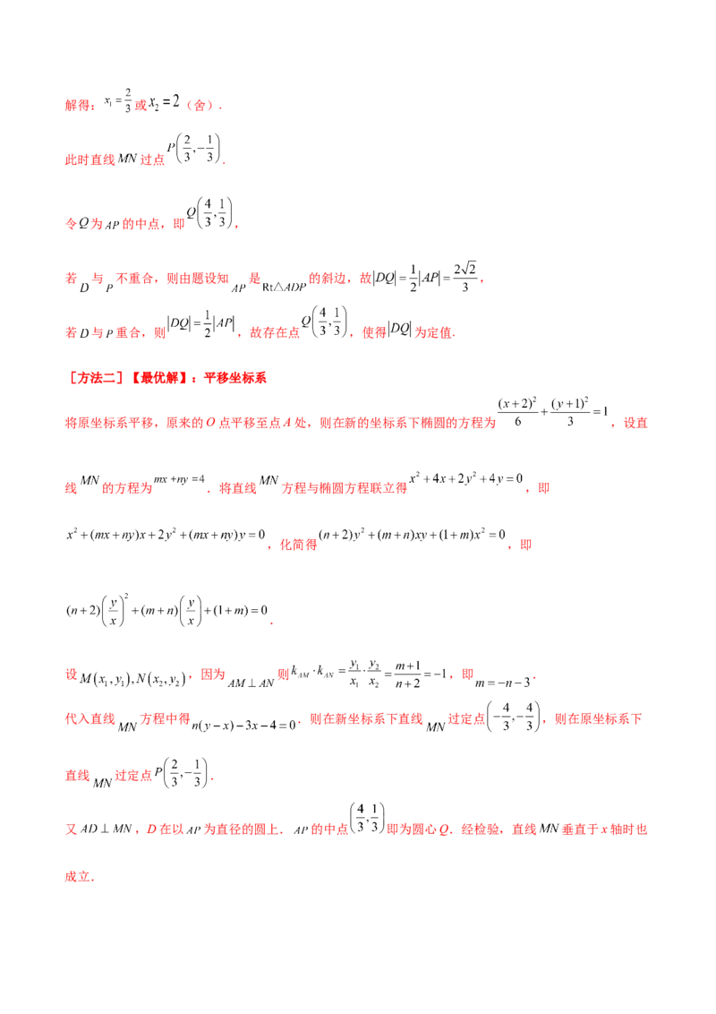 考向36圆锥曲线中的定点、定值问题（重点）-备战2023年高考数学一轮复习考点微专题（全国通用）（解析版）_2.2025数学总复习_赠品通用版（老高考）复习资料_一轮复习
