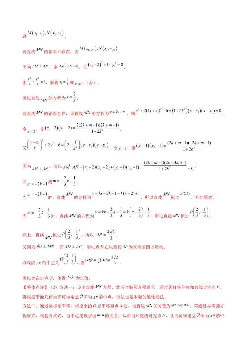 考向36圆锥曲线中的定点、定值问题（重点）-备战2023年高考数学一轮复习考点微专题（全国通用）（解析版）_2.2025数学总复习_赠品通用版（老高考）复习资料_一轮复习