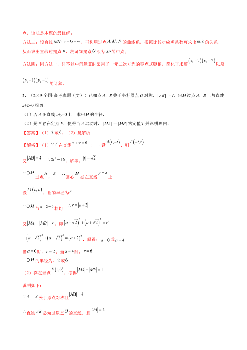 考向36圆锥曲线中的定点、定值问题（重点）-备战2023年高考数学一轮复习考点微专题（全国通用）（解析版）_2.2025数学总复习_赠品通用版（老高考）复习资料_一轮复习