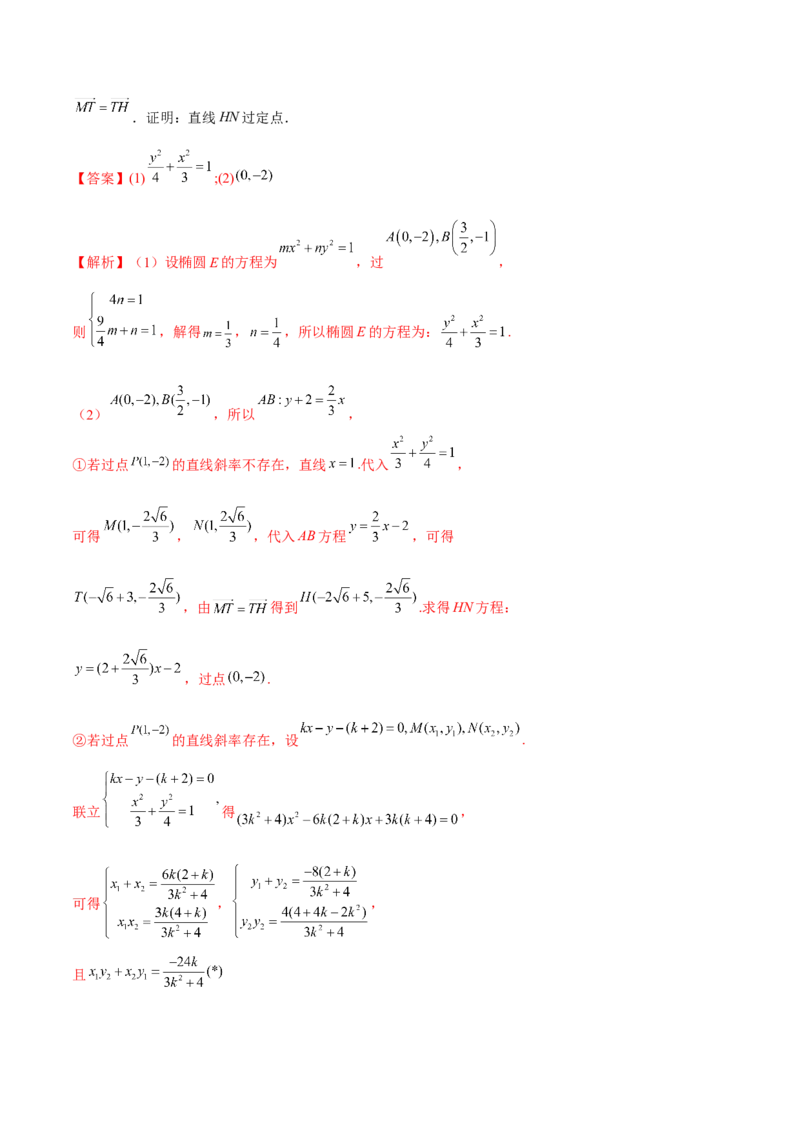 考向36圆锥曲线中的定点、定值问题（重点）-备战2023年高考数学一轮复习考点微专题（全国通用）（解析版）_2.2025数学总复习_赠品通用版（老高考）复习资料_一轮复习