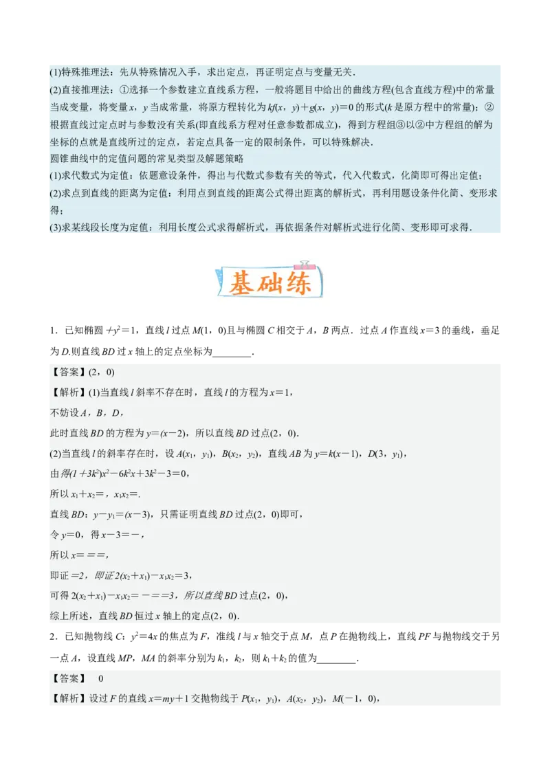 考向36圆锥曲线中的定点、定值问题（重点）-备战2023年高考数学一轮复习考点微专题（全国通用）（解析版）_2.2025数学总复习_赠品通用版（老高考）复习资料_一轮复习