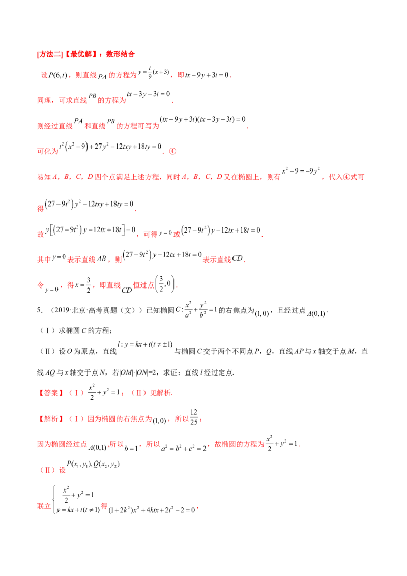 考向36圆锥曲线中的定点、定值问题（重点）-备战2023年高考数学一轮复习考点微专题（全国通用）（解析版）_2.2025数学总复习_赠品通用版（老高考）复习资料_一轮复习