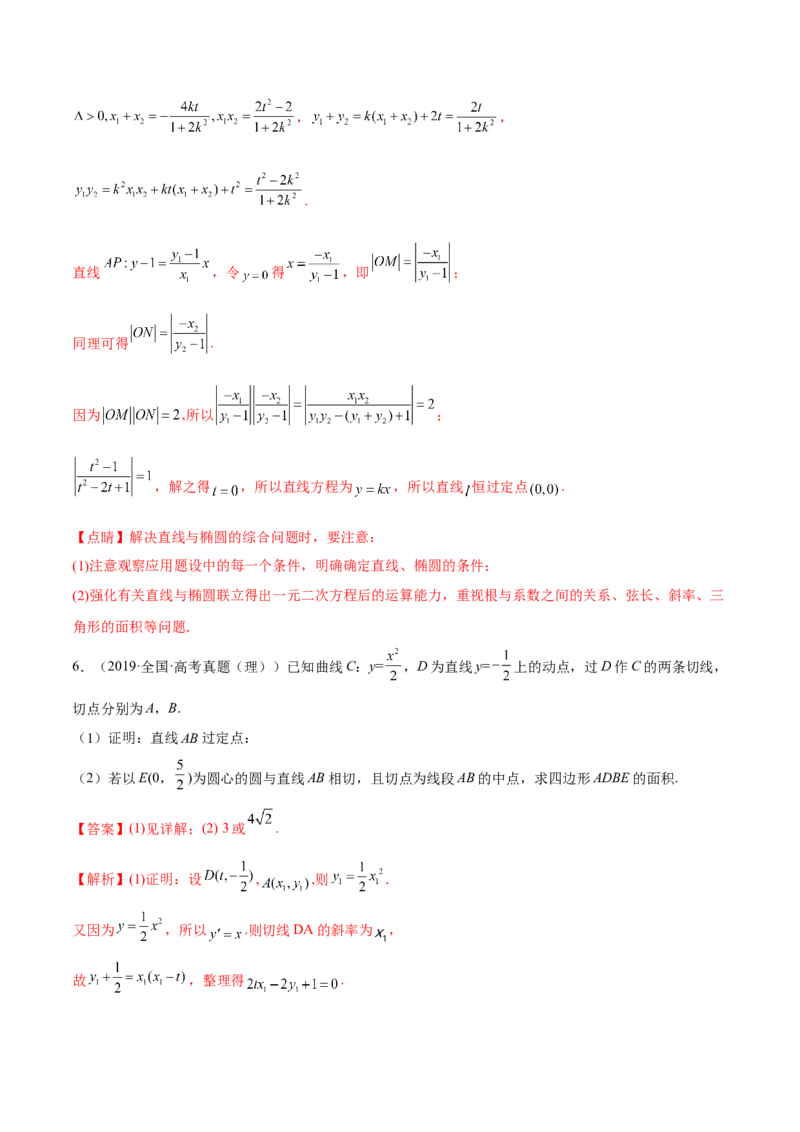 考向36圆锥曲线中的定点、定值问题（重点）-备战2023年高考数学一轮复习考点微专题（全国通用）（解析版）_2.2025数学总复习_赠品通用版（老高考）复习资料_一轮复习