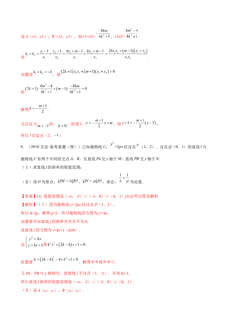 考向36圆锥曲线中的定点、定值问题（重点）-备战2023年高考数学一轮复习考点微专题（全国通用）（解析版）_2.2025数学总复习_赠品通用版（老高考）复习资料_一轮复习