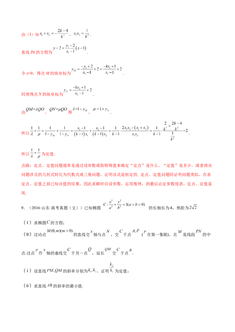 考向36圆锥曲线中的定点、定值问题（重点）-备战2023年高考数学一轮复习考点微专题（全国通用）（解析版）_2.2025数学总复习_赠品通用版（老高考）复习资料_一轮复习