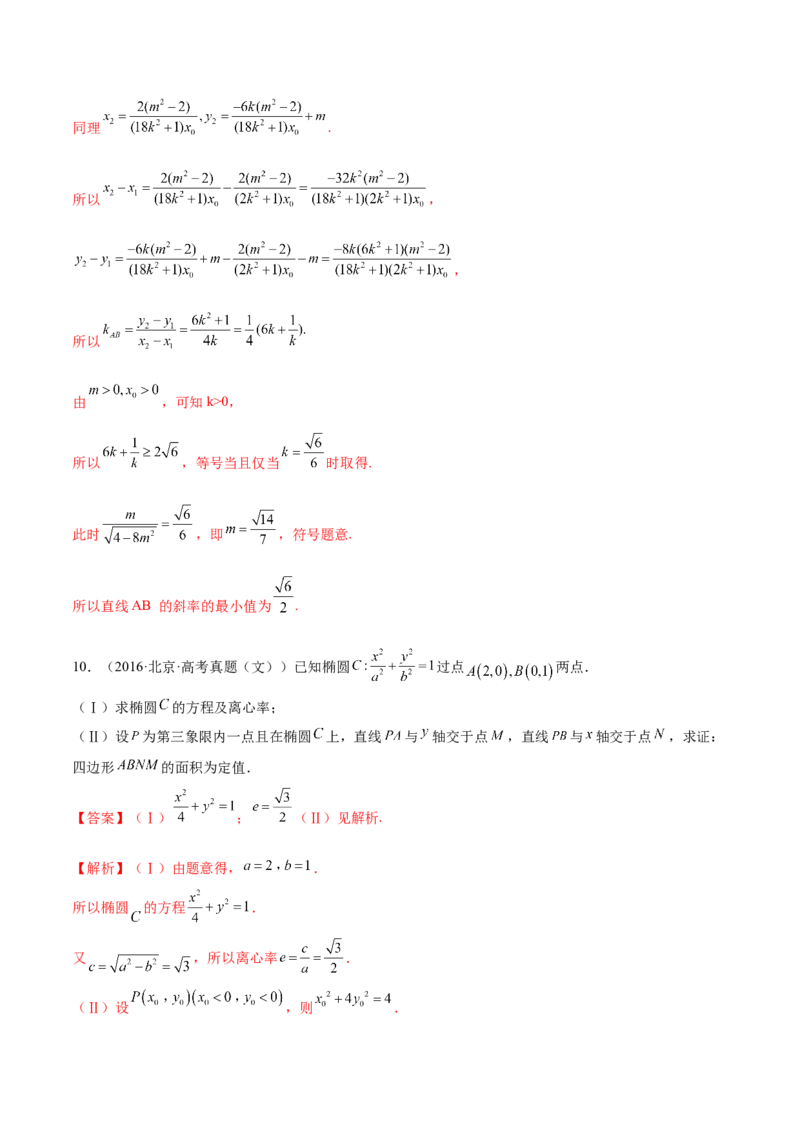 考向36圆锥曲线中的定点、定值问题（重点）-备战2023年高考数学一轮复习考点微专题（全国通用）（解析版）_2.2025数学总复习_赠品通用版（老高考）复习资料_一轮复习