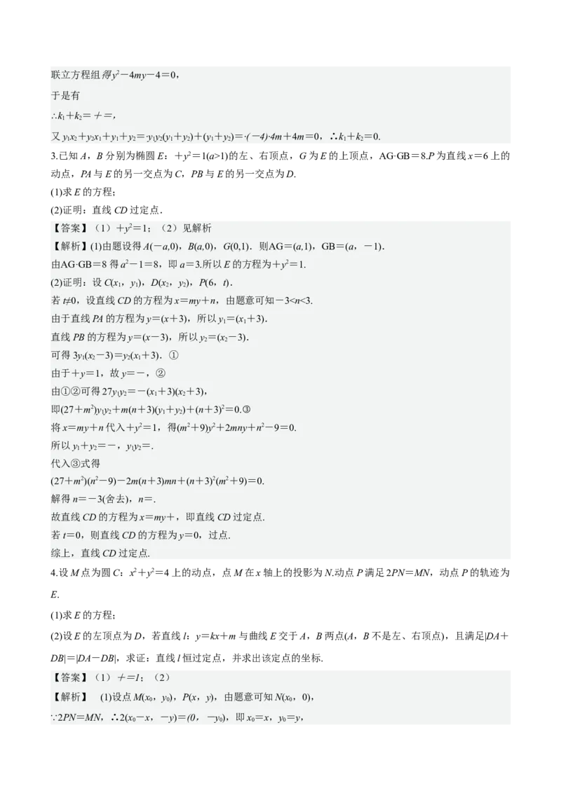 考向36圆锥曲线中的定点、定值问题（重点）-备战2023年高考数学一轮复习考点微专题（全国通用）（解析版）_2.2025数学总复习_赠品通用版（老高考）复习资料_一轮复习