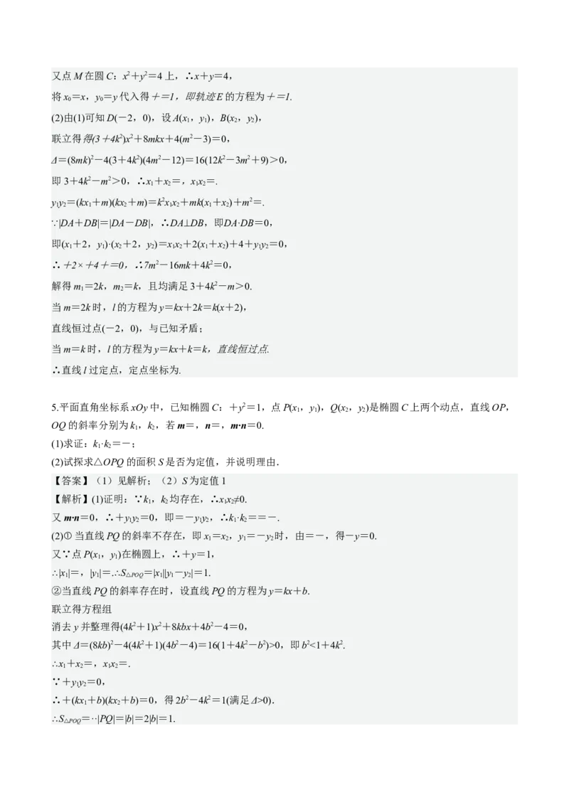 考向36圆锥曲线中的定点、定值问题（重点）-备战2023年高考数学一轮复习考点微专题（全国通用）（解析版）_2.2025数学总复习_赠品通用版（老高考）复习资料_一轮复习