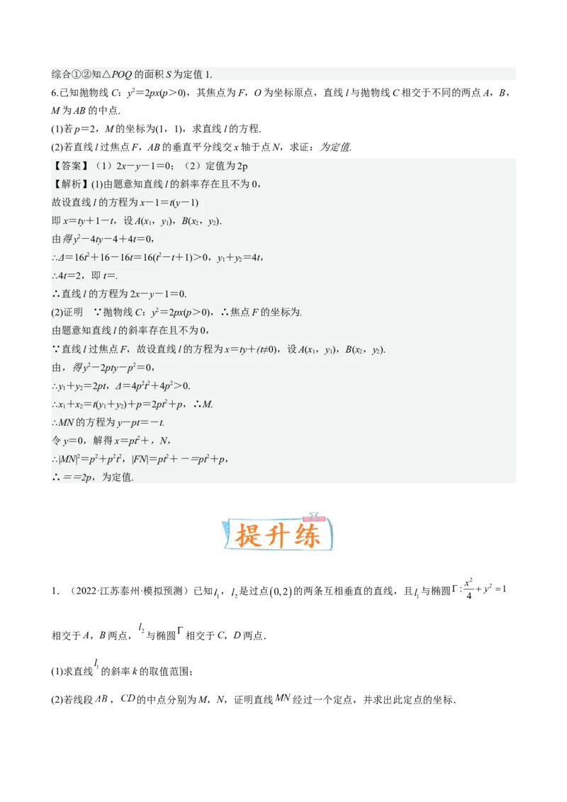 考向36圆锥曲线中的定点、定值问题（重点）-备战2023年高考数学一轮复习考点微专题（全国通用）（解析版）_2.2025数学总复习_赠品通用版（老高考）复习资料_一轮复习