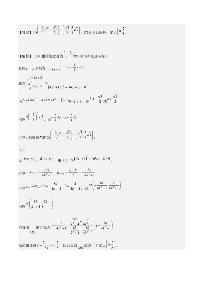 考向36圆锥曲线中的定点、定值问题（重点）-备战2023年高考数学一轮复习考点微专题（全国通用）（解析版）_2.2025数学总复习_赠品通用版（老高考）复习资料_一轮复习