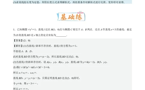 考向36圆锥曲线中的定点、定值问题（重点）-备战2023年高考数学一轮复习考点微专题（全国通用）（解析版）_2.2025数学总复习_赠品通用版（老高考）复习资料_一轮复习