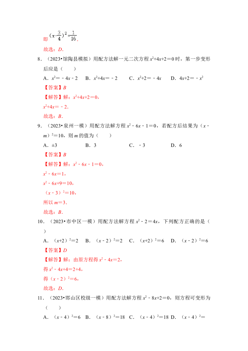 第02讲解一元二次方程-开平方和配方法（知识解读+真题演练+课后巩固）（教师版）_初中数学_九年级数学上册（人教版）_知识解读与题型专练-V14_2024版