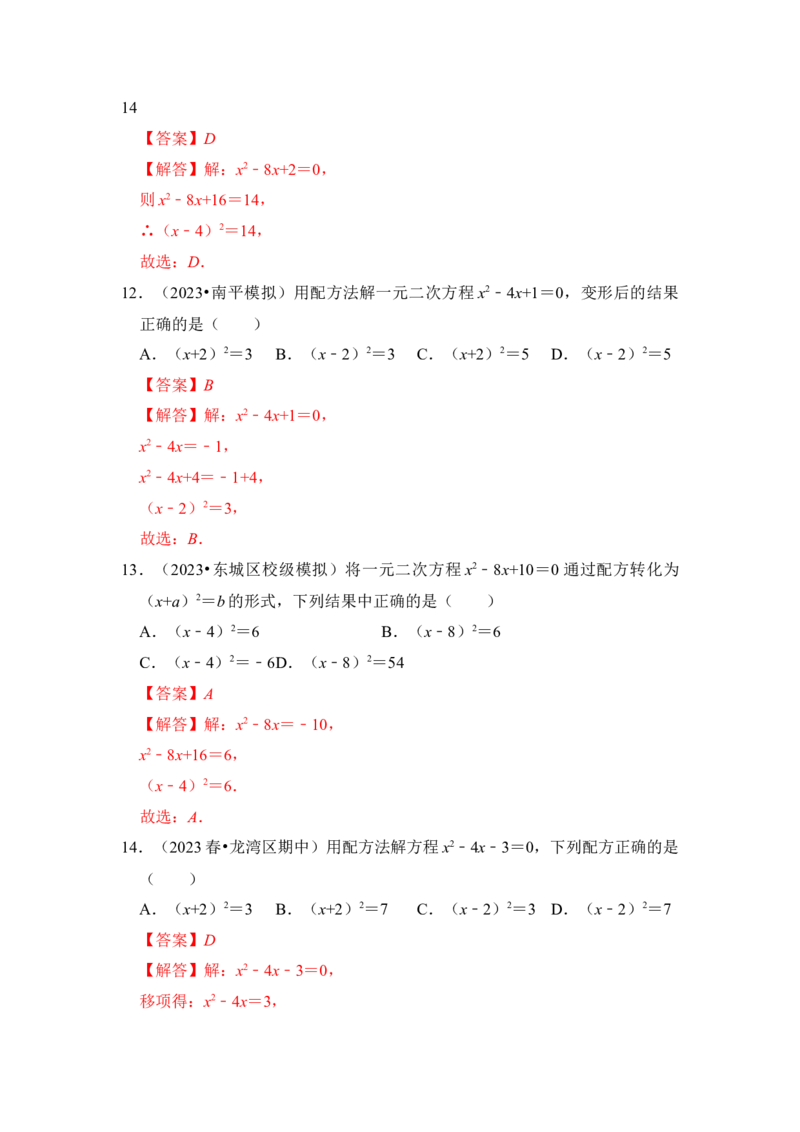 第02讲解一元二次方程-开平方和配方法（知识解读+真题演练+课后巩固）（教师版）_初中数学_九年级数学上册（人教版）_知识解读与题型专练-V14_2024版