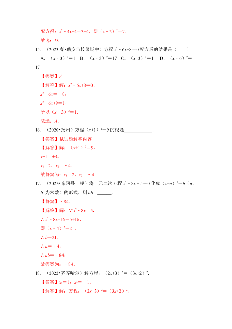 第02讲解一元二次方程-开平方和配方法（知识解读+真题演练+课后巩固）（教师版）_初中数学_九年级数学上册（人教版）_知识解读与题型专练-V14_2024版