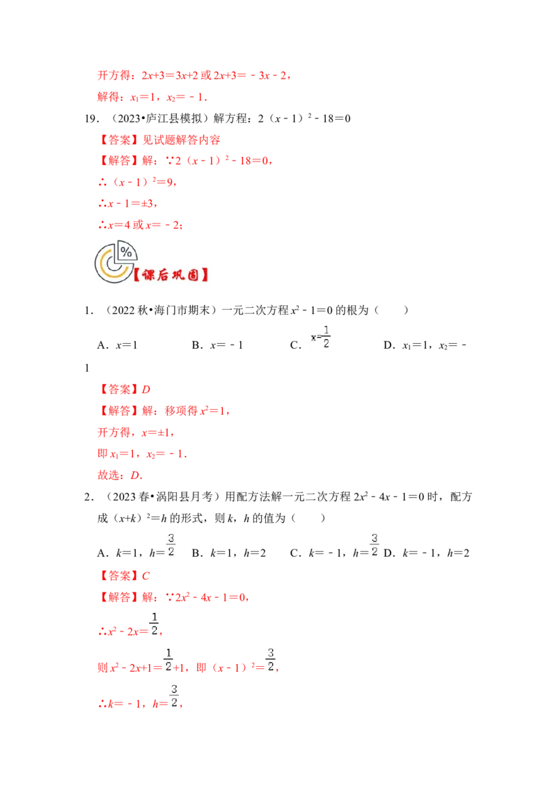 第02讲解一元二次方程-开平方和配方法（知识解读+真题演练+课后巩固）（教师版）_初中数学_九年级数学上册（人教版）_知识解读与题型专练-V14_2024版