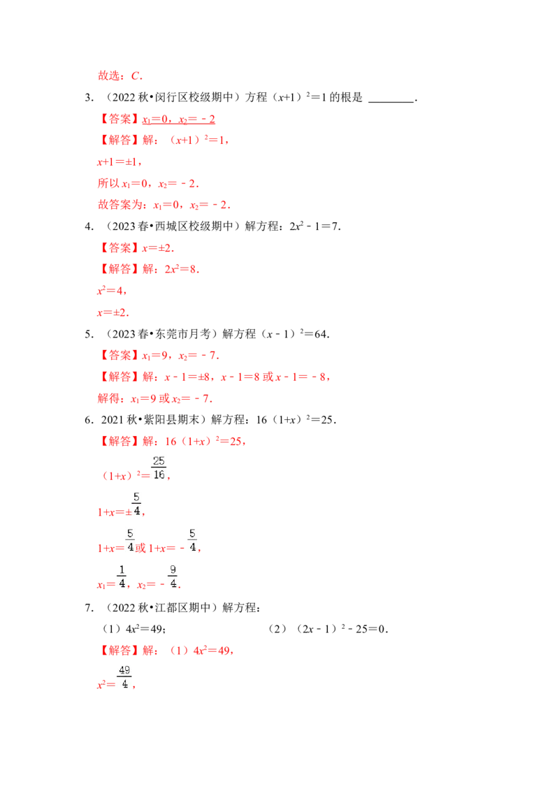 第02讲解一元二次方程-开平方和配方法（知识解读+真题演练+课后巩固）（教师版）_初中数学_九年级数学上册（人教版）_知识解读与题型专练-V14_2024版