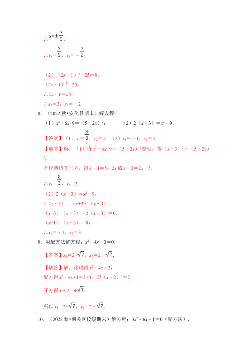 第02讲解一元二次方程-开平方和配方法（知识解读+真题演练+课后巩固）（教师版）_初中数学_九年级数学上册（人教版）_知识解读与题型专练-V14_2024版