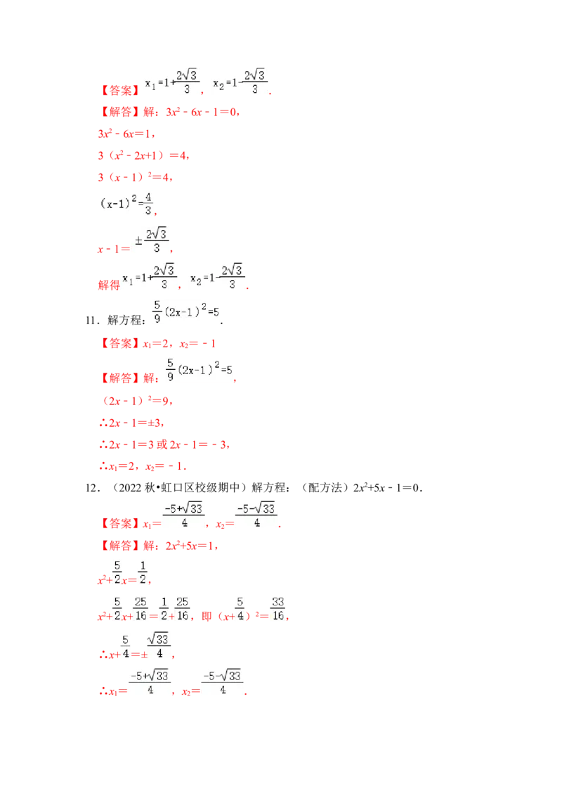 第02讲解一元二次方程-开平方和配方法（知识解读+真题演练+课后巩固）（教师版）_初中数学_九年级数学上册（人教版）_知识解读与题型专练-V14_2024版