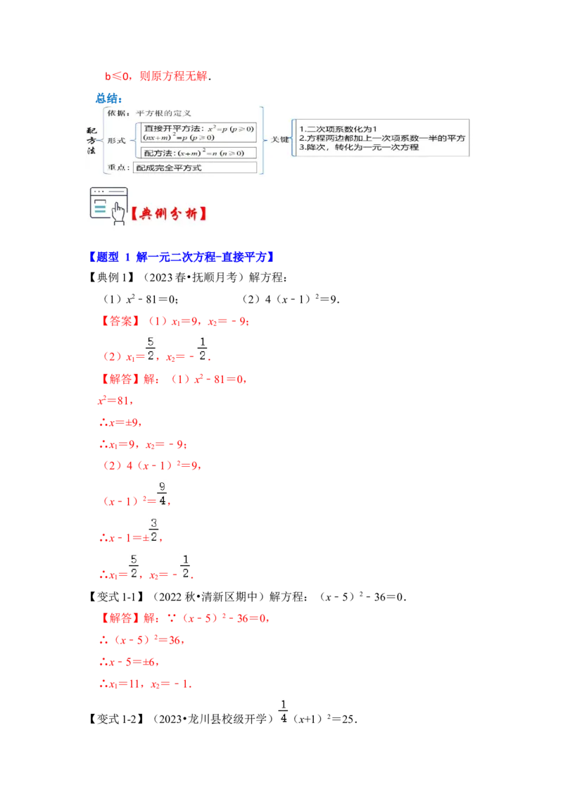 第02讲解一元二次方程-开平方和配方法（知识解读+真题演练+课后巩固）（教师版）_初中数学_九年级数学上册（人教版）_知识解读与题型专练-V14_2024版