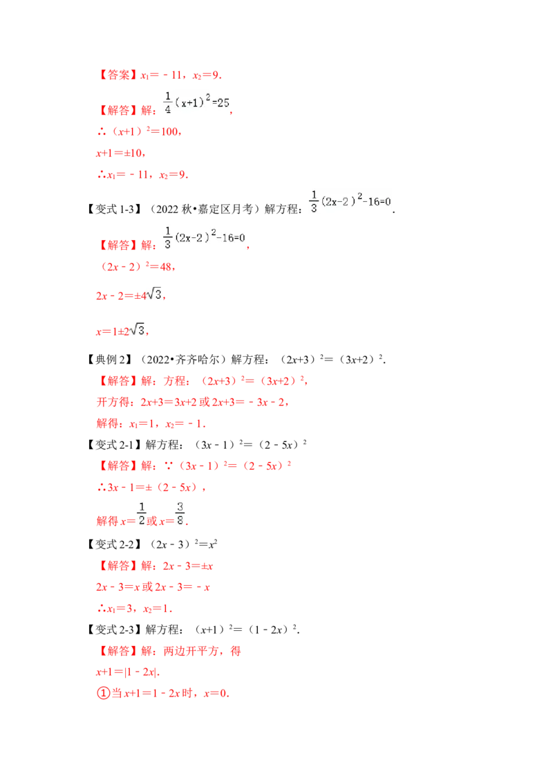 第02讲解一元二次方程-开平方和配方法（知识解读+真题演练+课后巩固）（教师版）_初中数学_九年级数学上册（人教版）_知识解读与题型专练-V14_2024版
